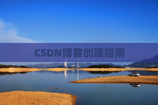 CSDN博客创建指南